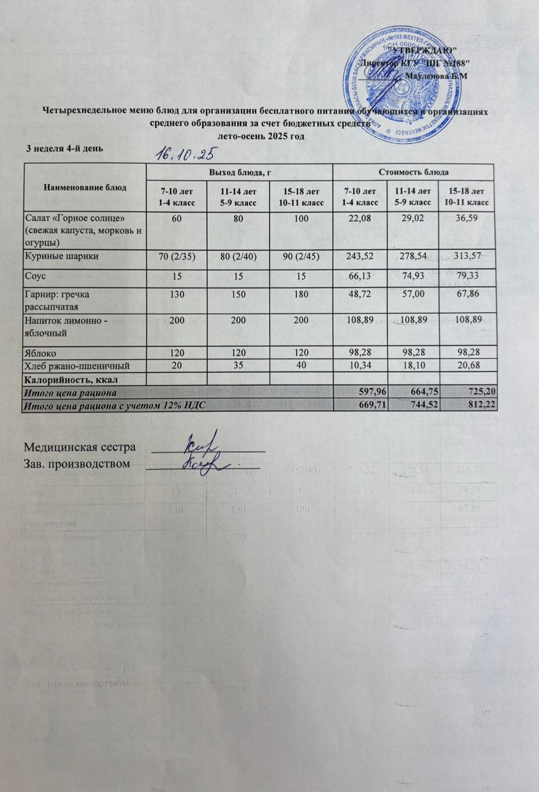 Күнделікті меню 16.10.2025