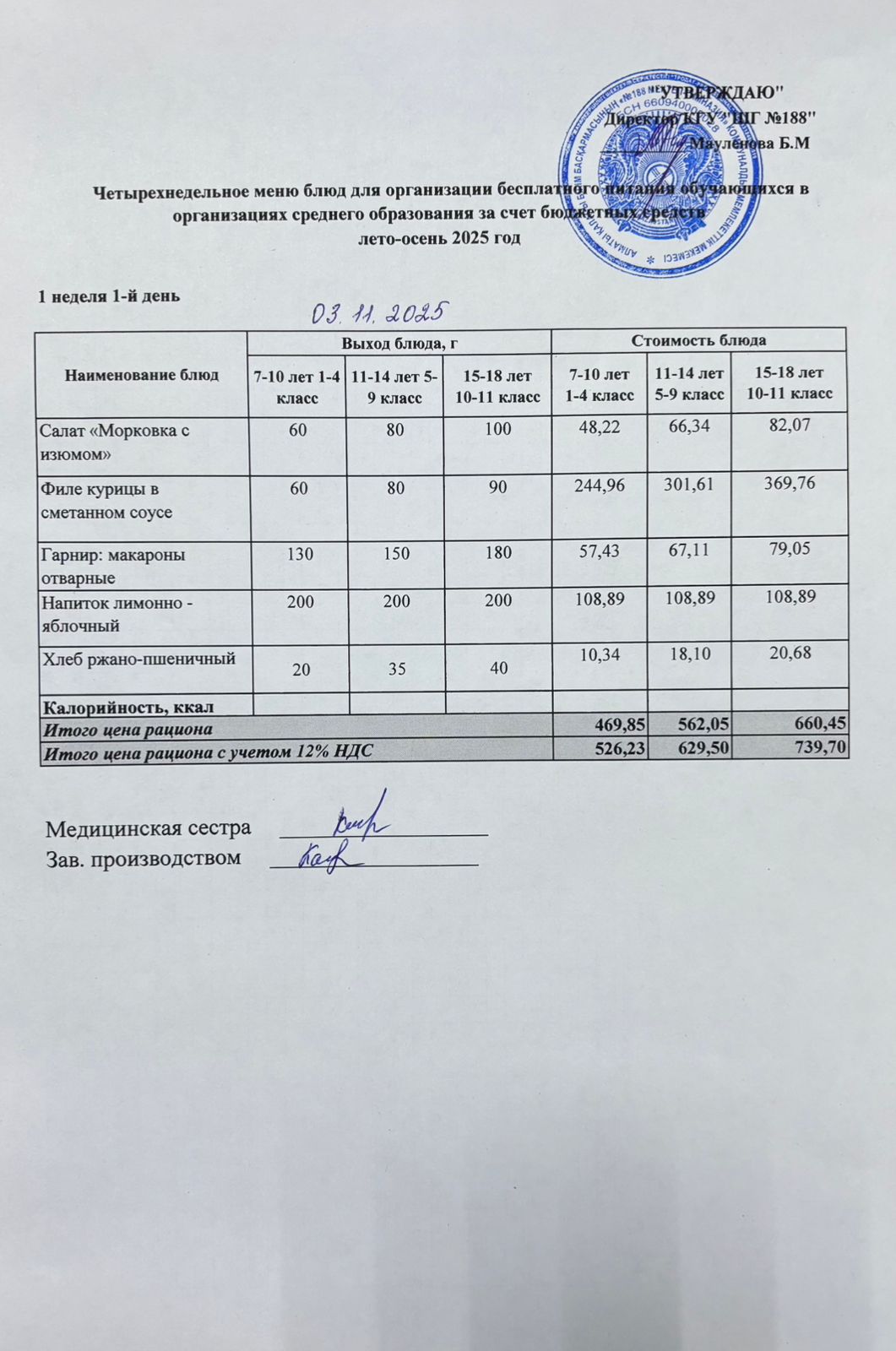 Күнделікті меню 03.11.2025
