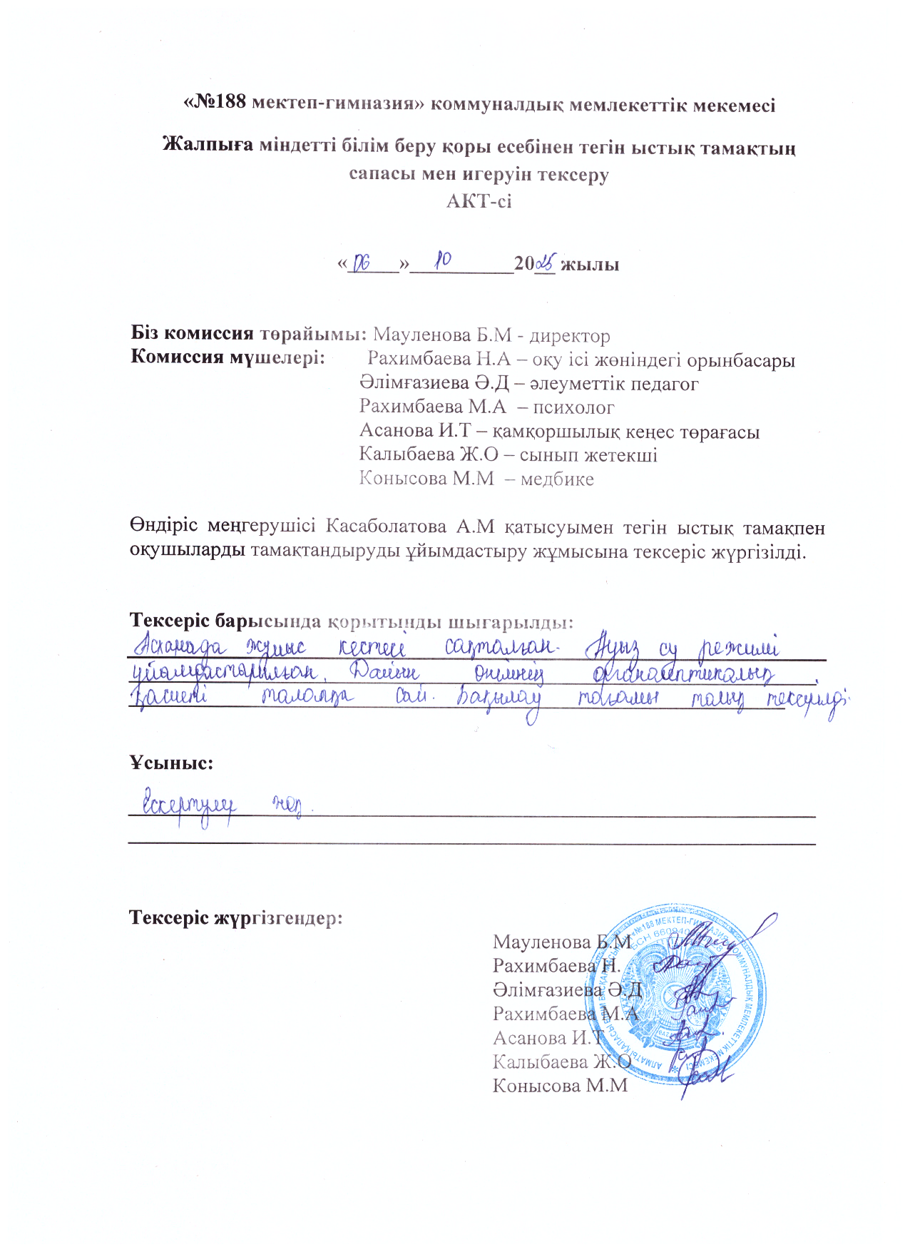 Тамақтың сапасы мен игеруін тексеру АКТ-сі қазан айы 2025 жыл