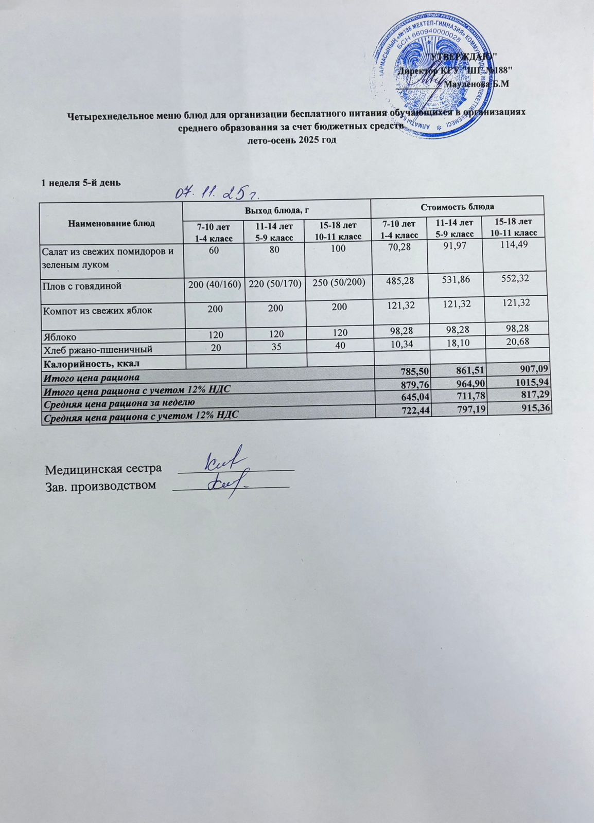 Күнделікті меню 07.11.2025