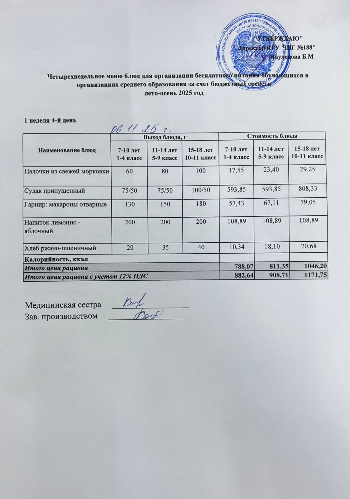 Күнделікті меню 06.11.2025