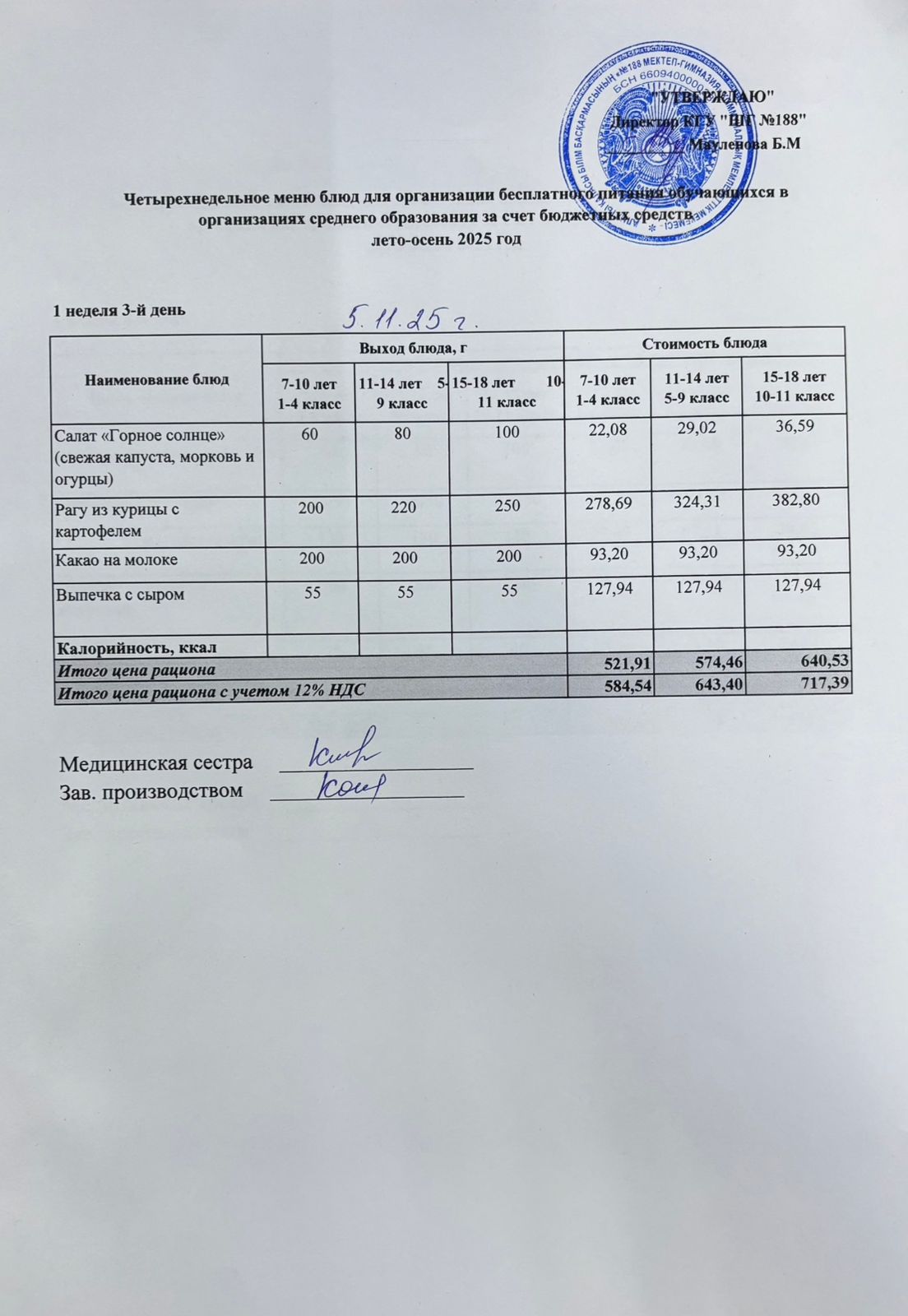 Күнделәктә меню 05.11.2025