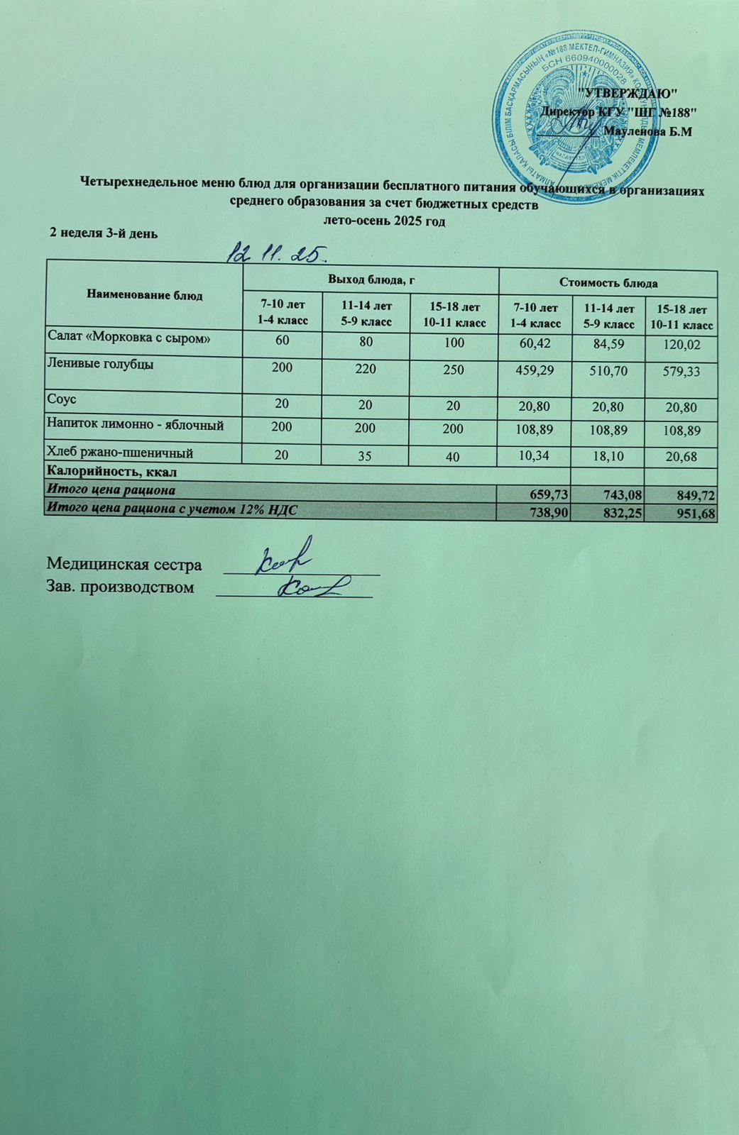 Күнделікті меню 12.11.2025