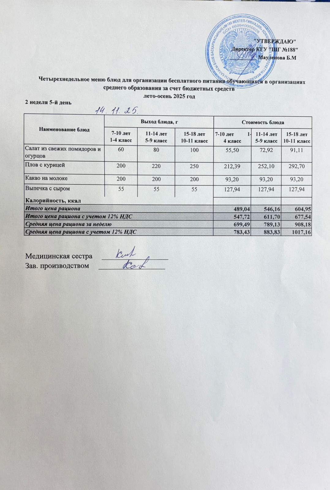 Күнделікті меню 14.11.2025