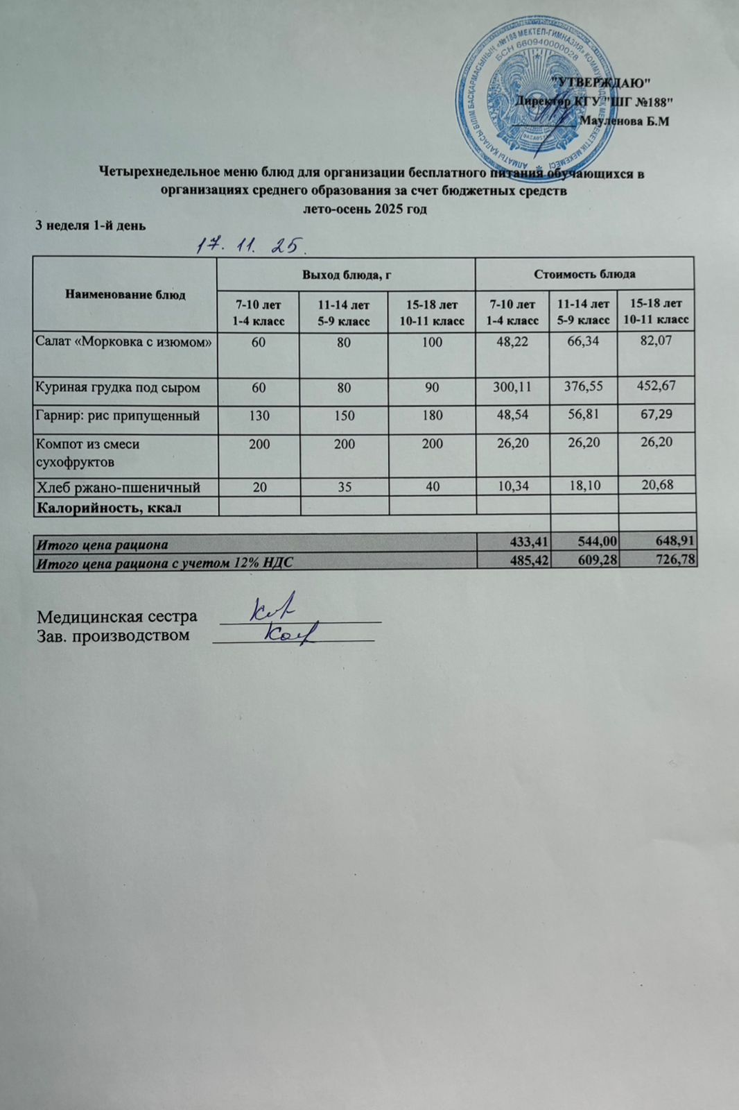 Күнделікті меню 17.11.2025