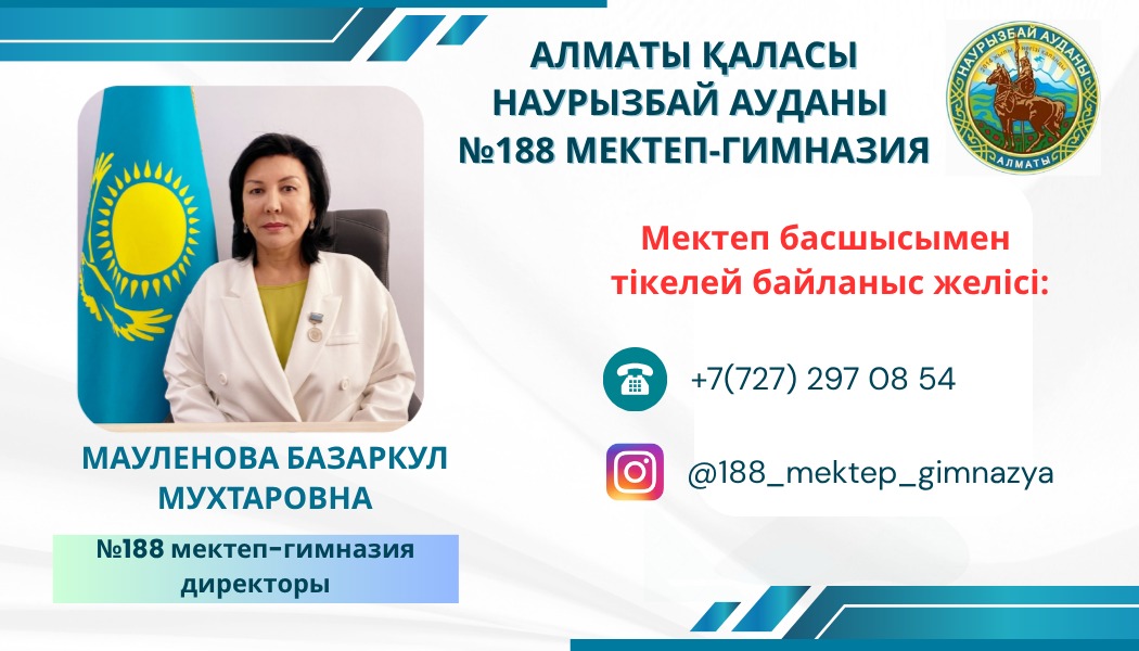 Мектеп басшысымен тікелей байланыс желісі