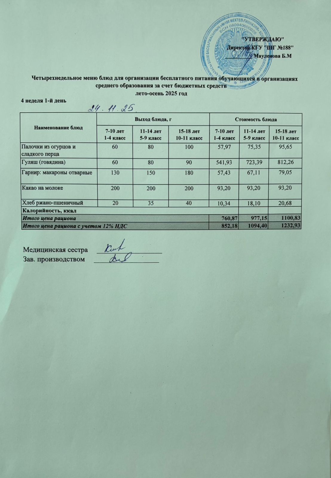 Күнделікті меню 24.11.2025