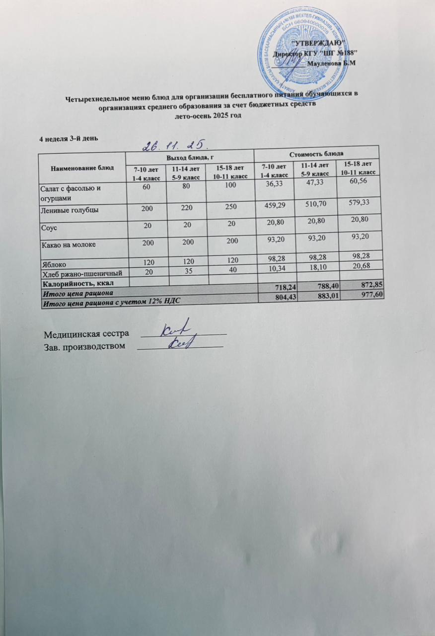 Күнделікті меню 26.11.2025