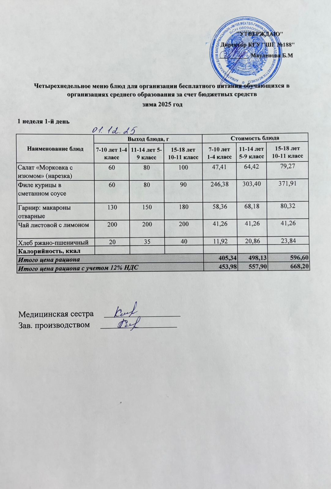 Күнделікті меню 01.12.2025