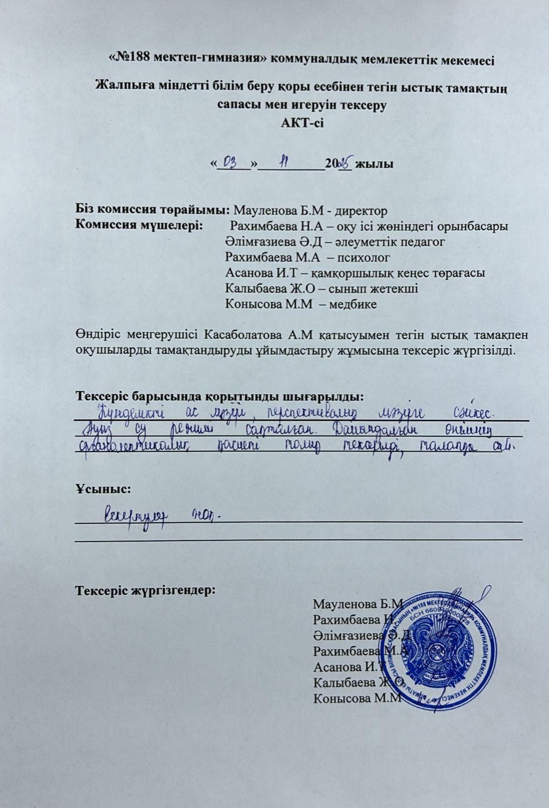 Тамақтың сапасы мен игеруін тексеру АКТ-сі қараша айы 2025 жыл