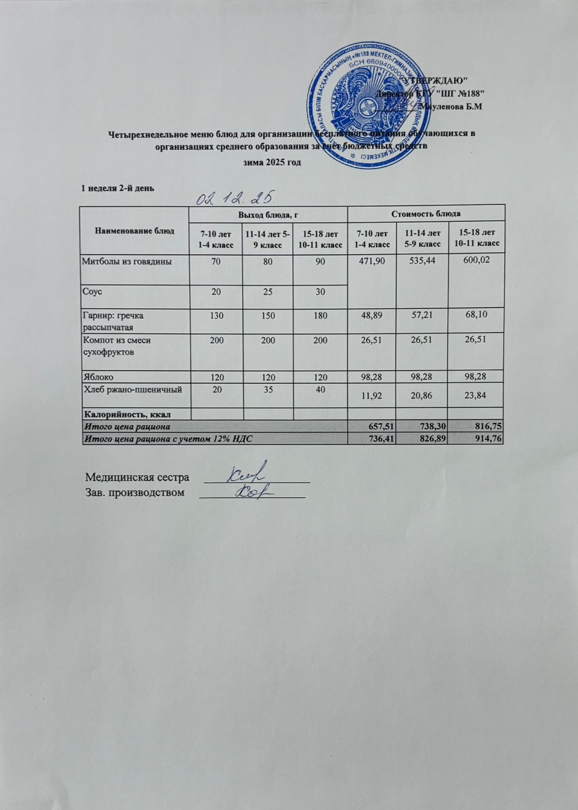 Күнделікті меню 02.12.2025