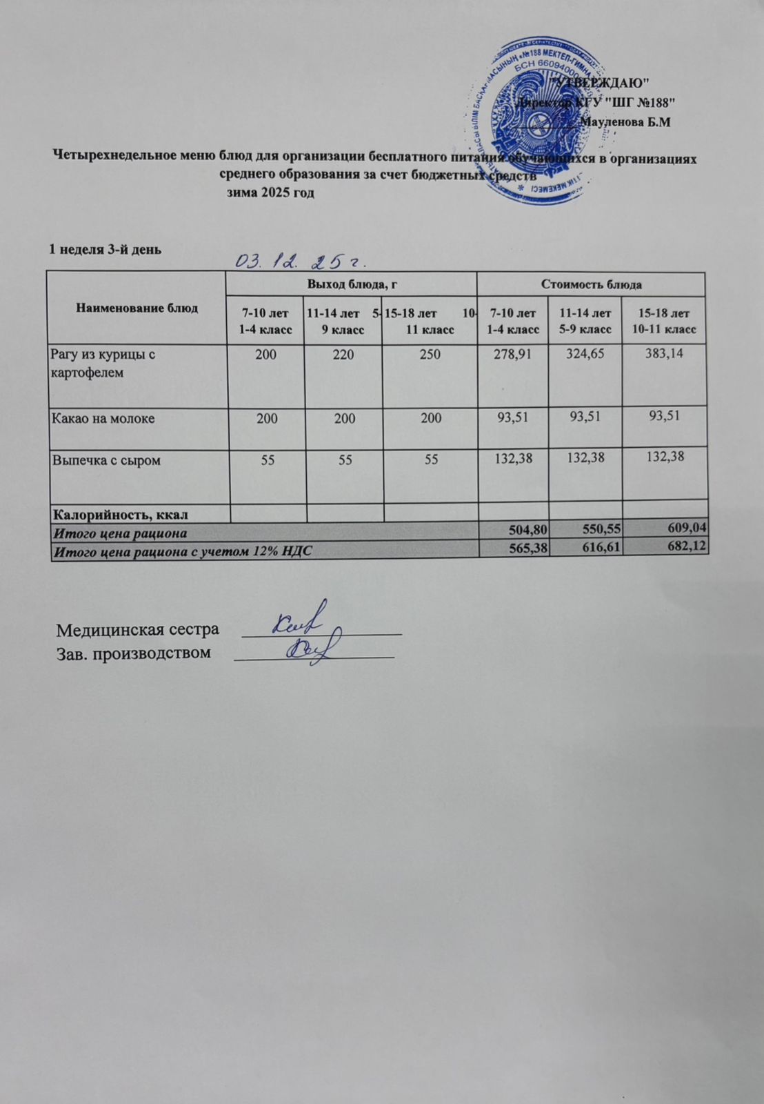 Күнделікті меню 03.12.2025