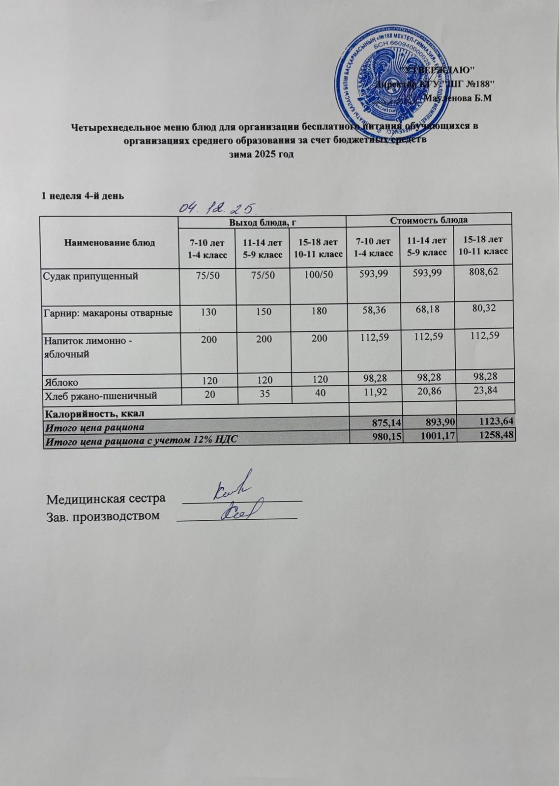Күнделікті меню 04.12.2025