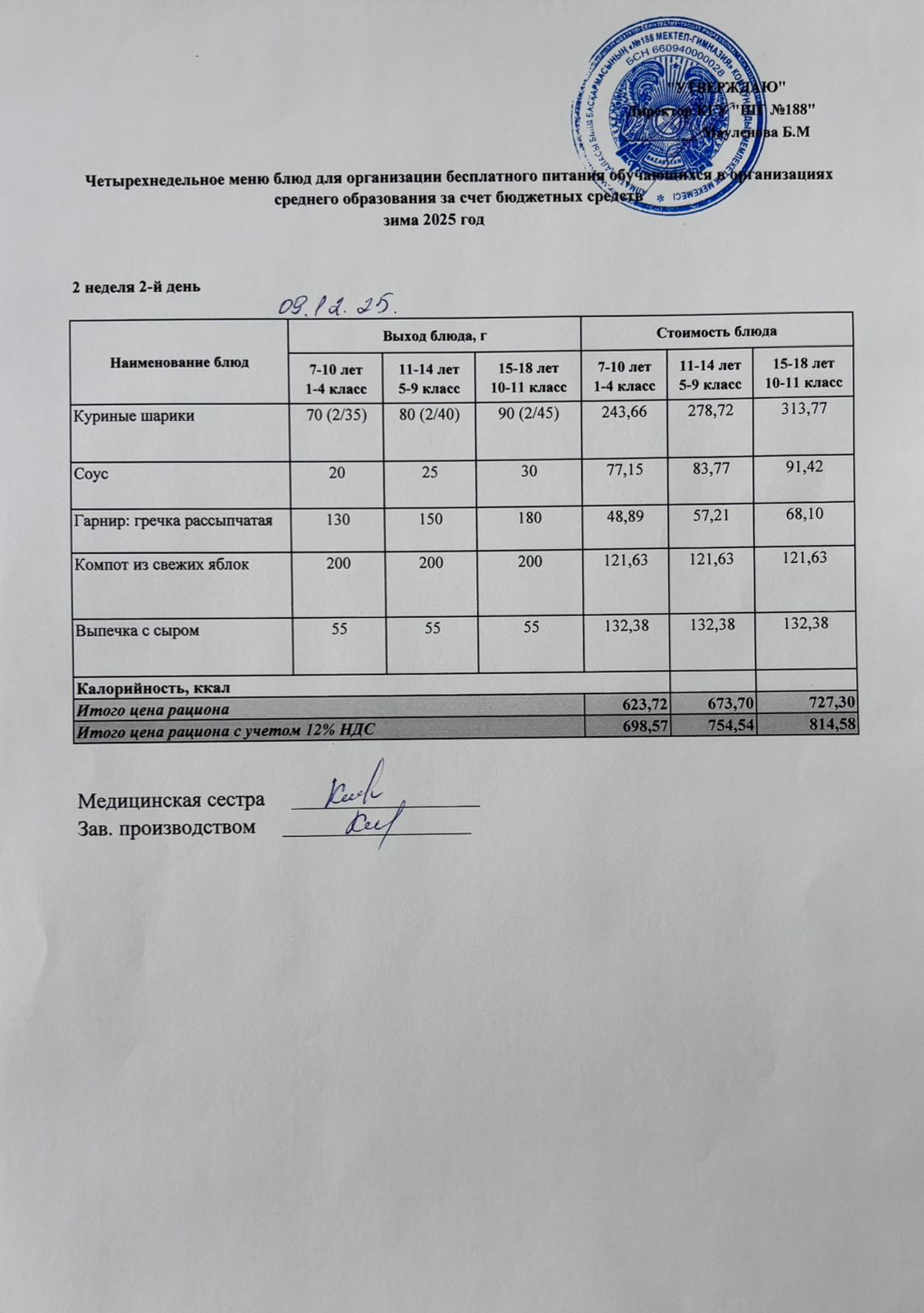 Күнделікті меню 09.12.2025