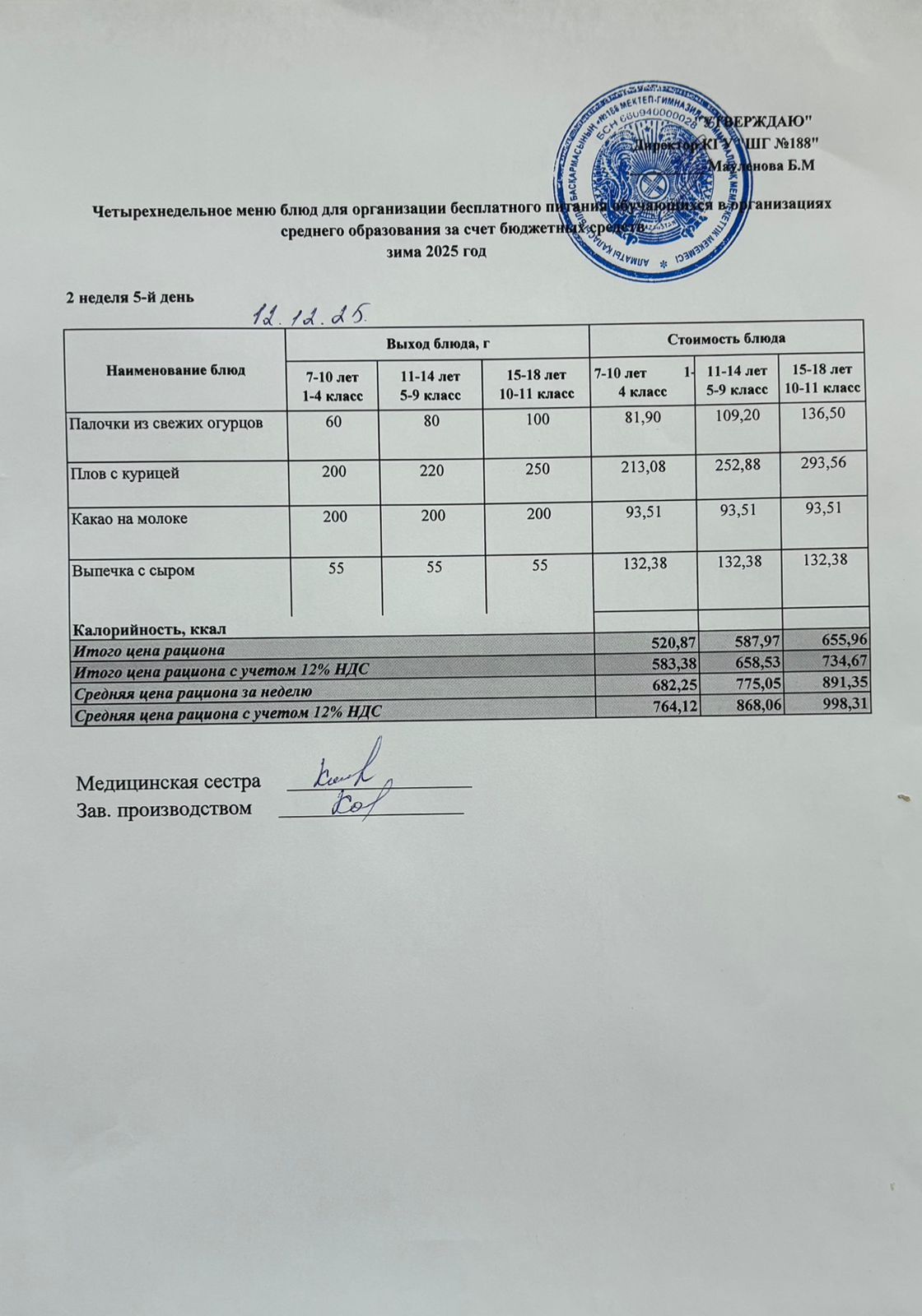 Күнделікті меню 12.12.2025