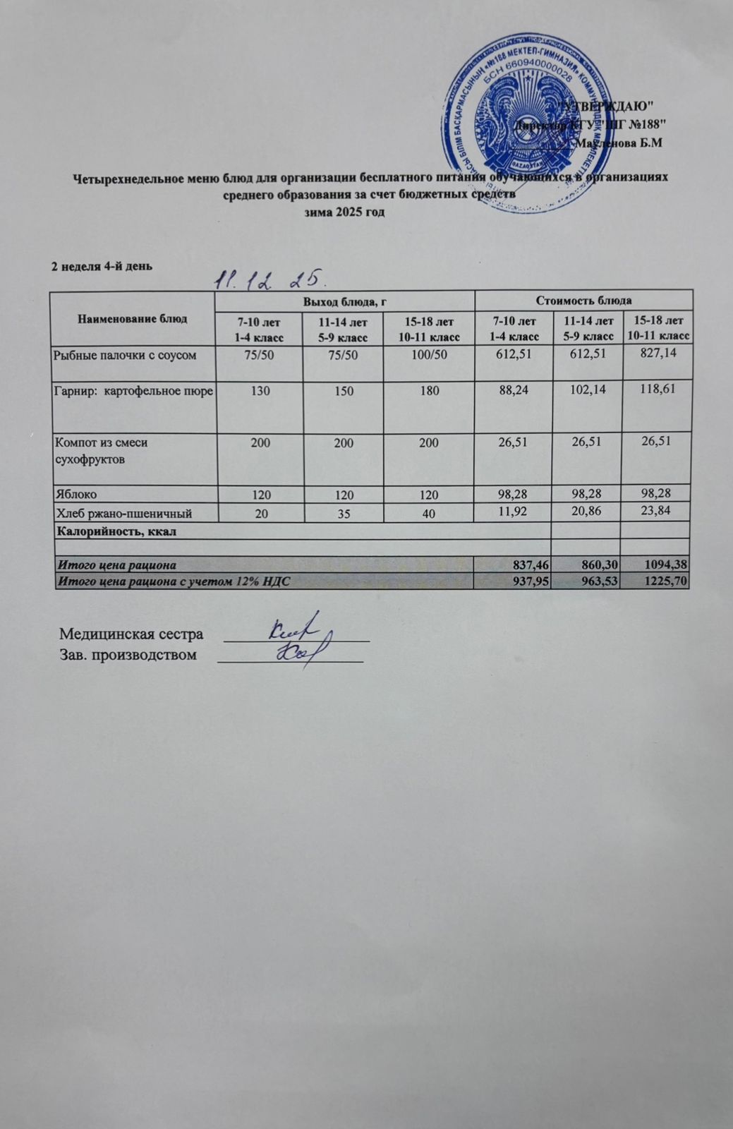 Күнделікті меню 11.12.2025