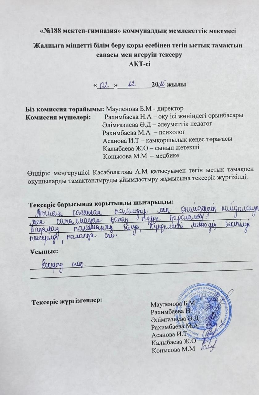 Тамақтың сапасы мен игеруін тексеру АКТ-сі желтоқсан айы 2025 жыл