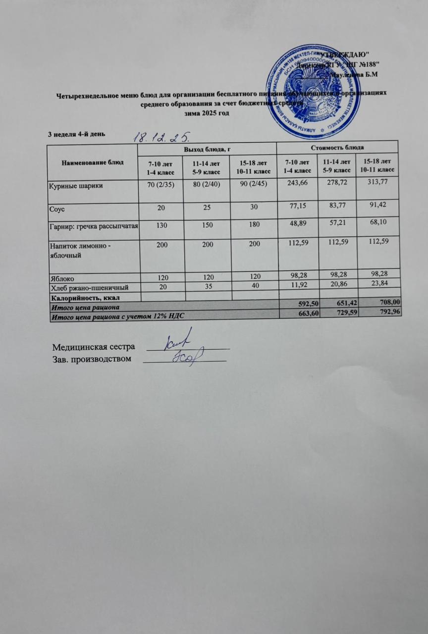 Күнделікті меню 18.12.2025