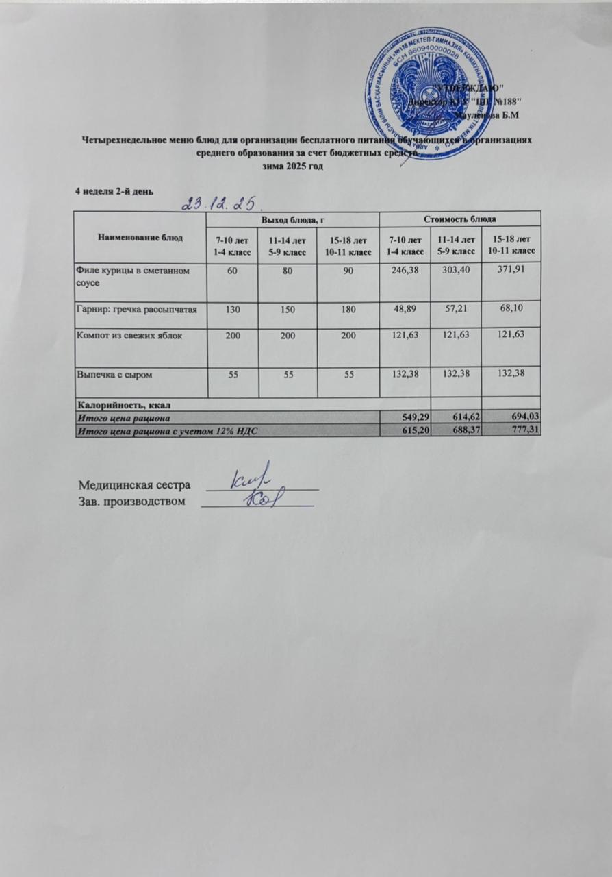 Күнделікті меню 23.12.2025