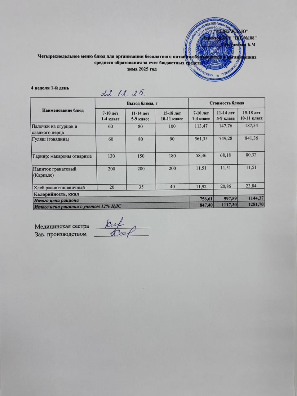 Күнделікті меню 22.12.2025