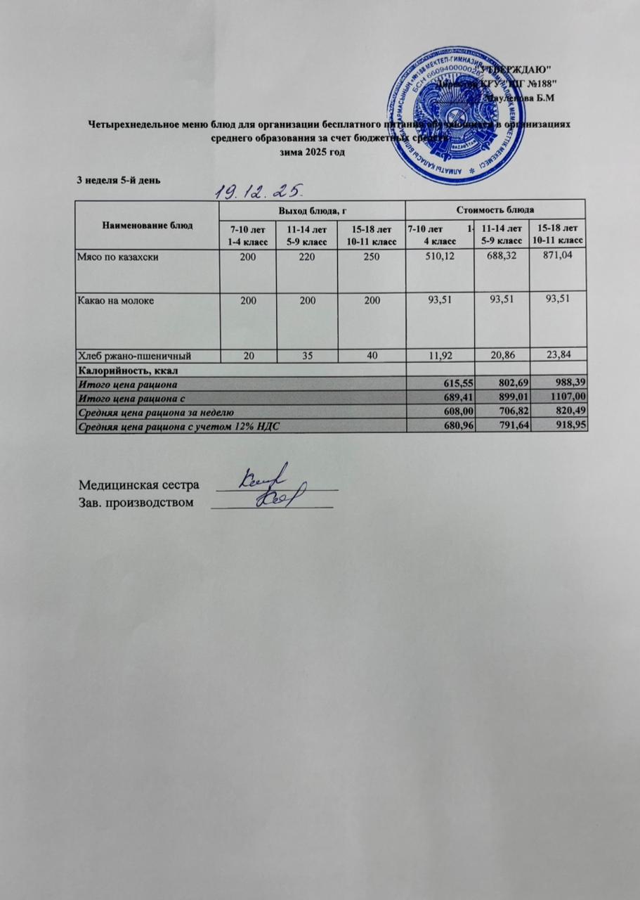 Күнделікті меню 19.12.2025