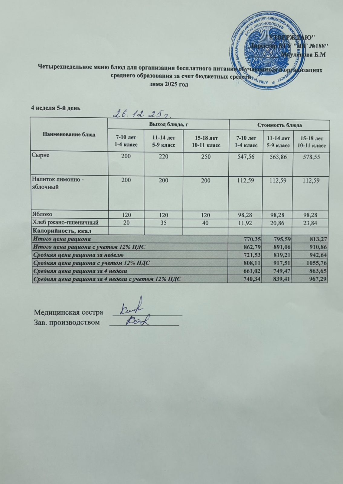 Күнделікті меню 26.12.2025
