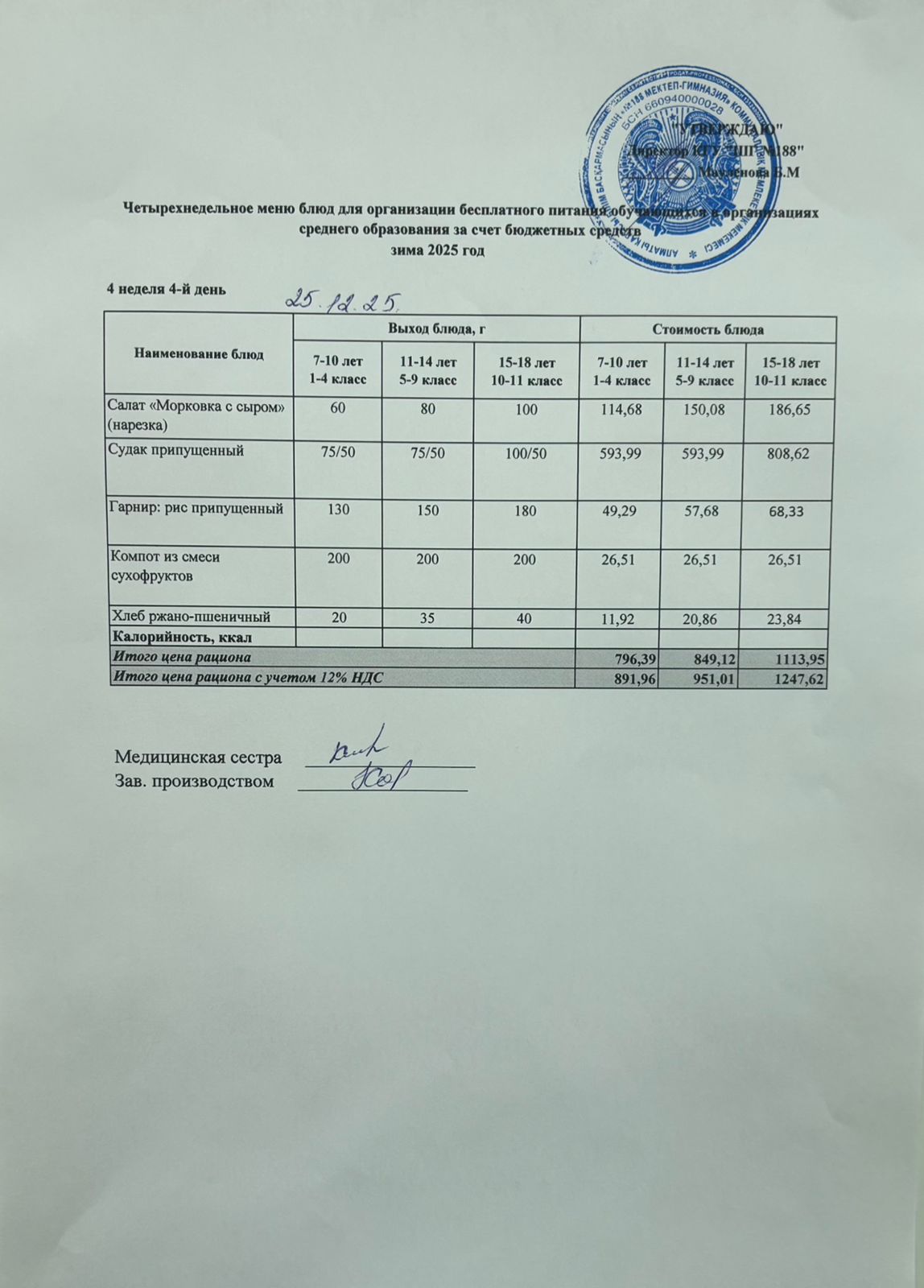 Күнделікті меню 25.12.2025