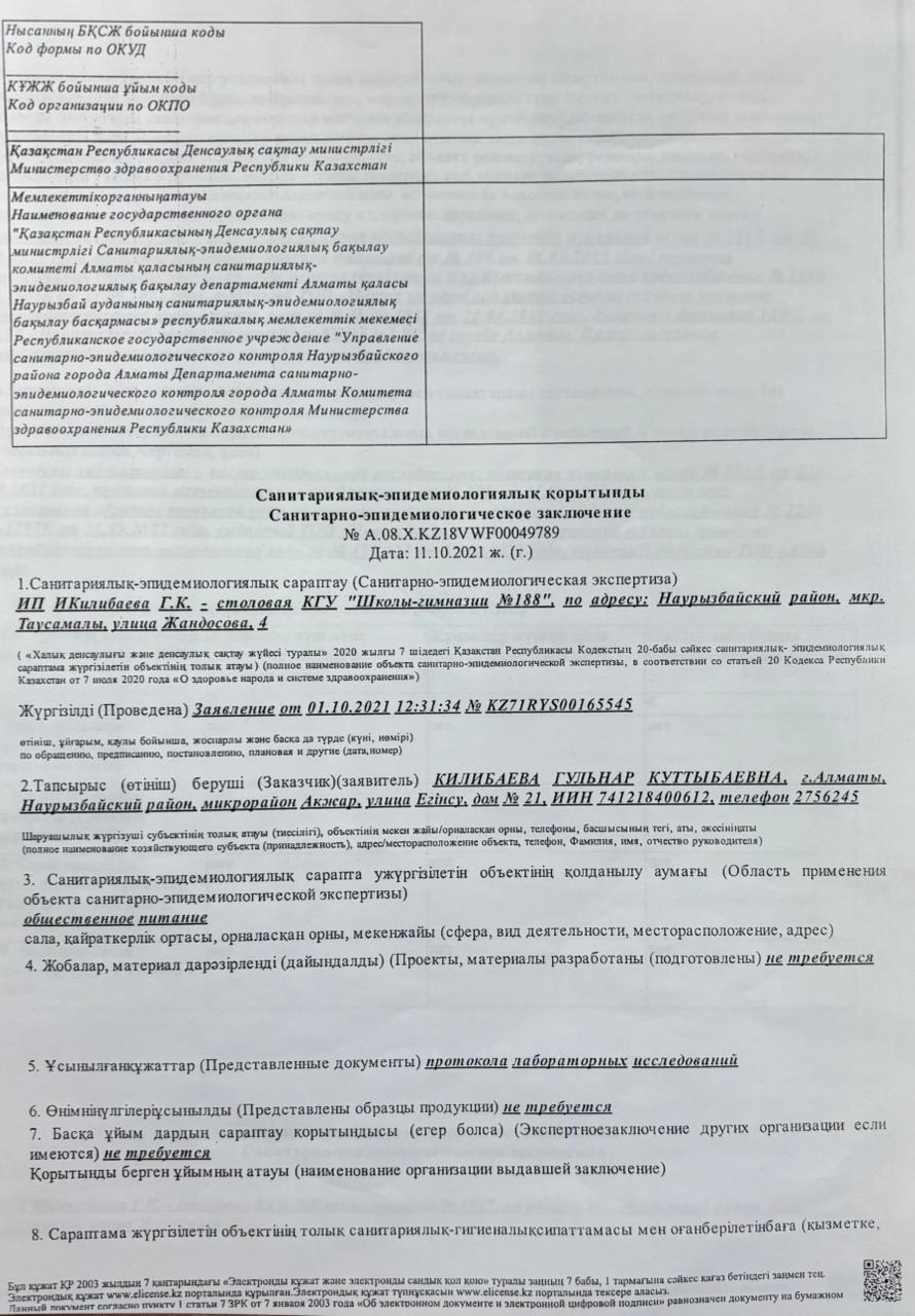 Санитарлық-эпидемиологиялық қорытынды