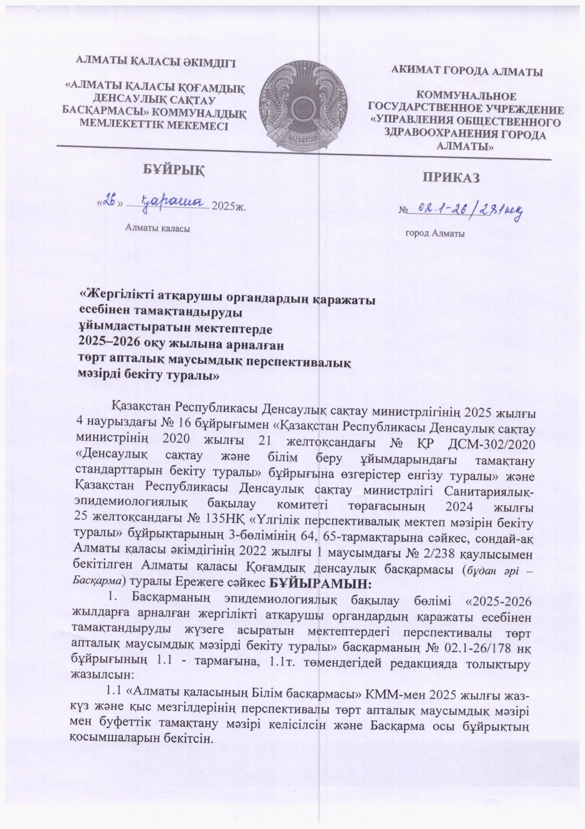 Перспективалық меню қыс-көктем 2026 жыл