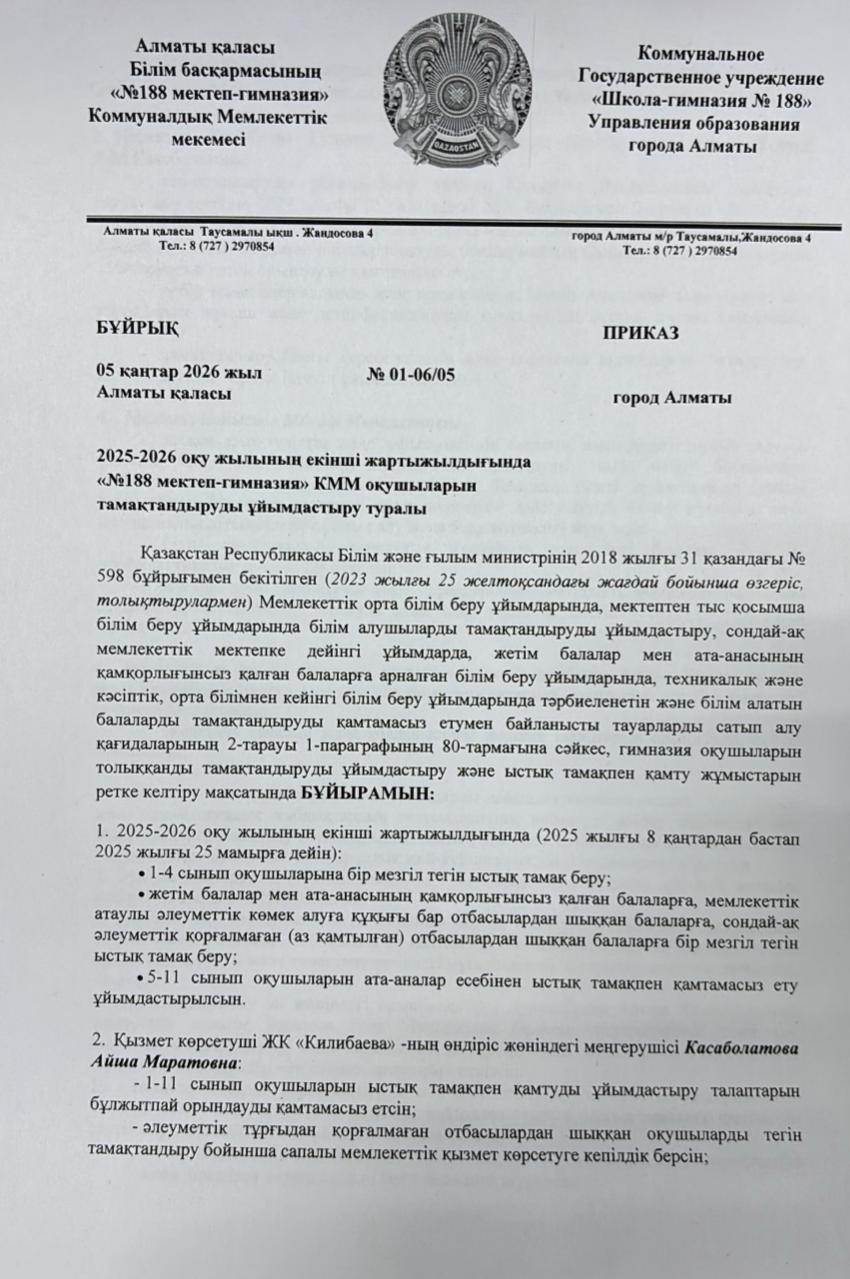 2025-2026 оқу жылына тамақтандыруды ұйымдастыру туралы