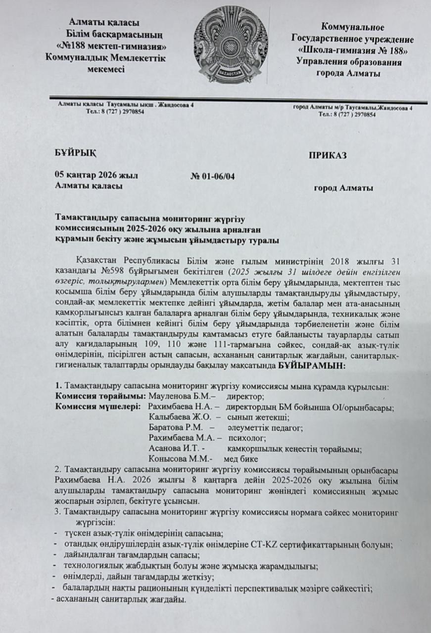 2025-206 оқу жылына тамақ сапасына мониторинг жүргізу комиссиясын құру туралы