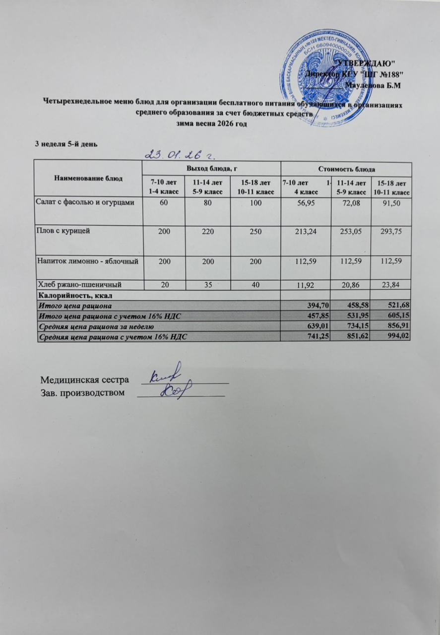 Күнделікті меню 23.01.2026