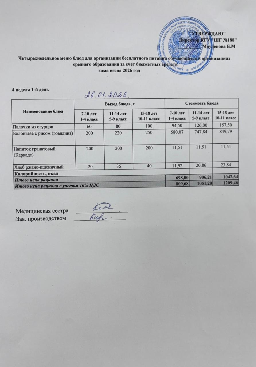 Күнделікті меню 26.01.2026