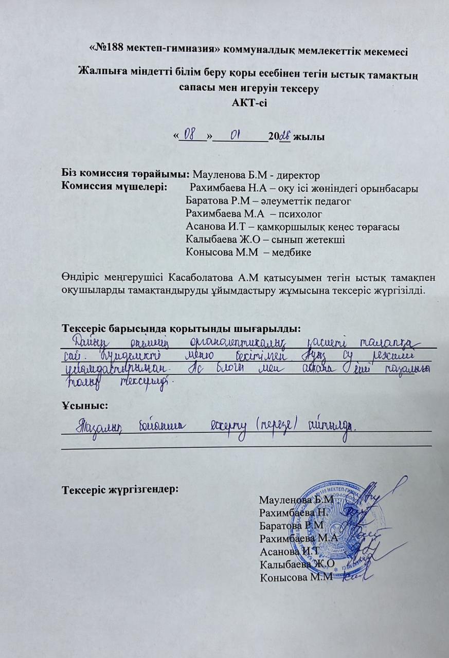 Тамақтың сапасы мен игеруін тексеру АКТ-сі қаңтар айы 2026 жыл