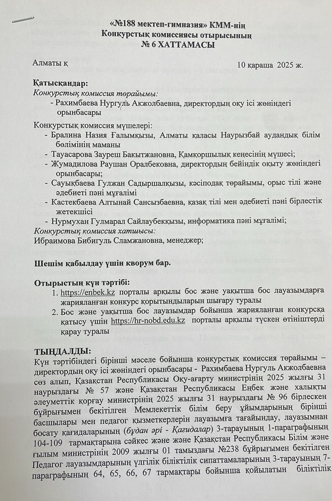 Конкурстық комиссия отырысының №6 хаттамасы