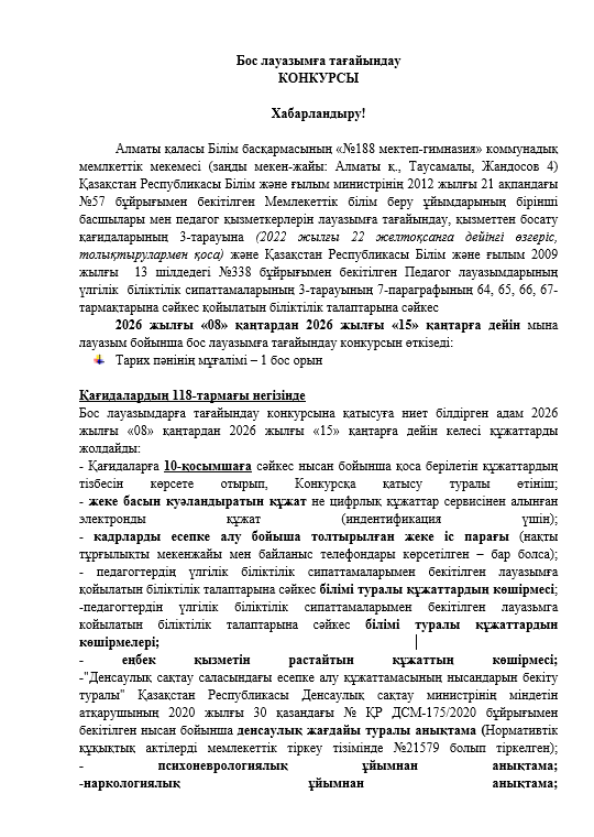 Бос лауазымға тағайындау конкурсы Хабарландыру