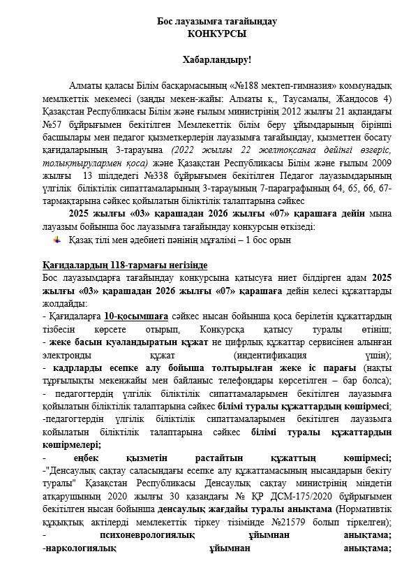 Бос лауазымға тағайындау конкурсы Хабарландыру