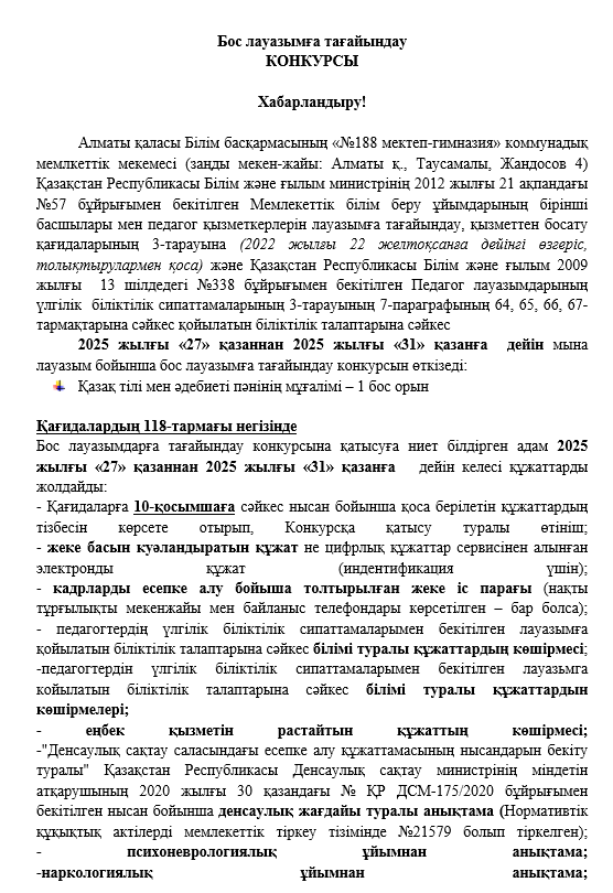 Бос лауазымға тағайындау конкурсы Хабарландыру