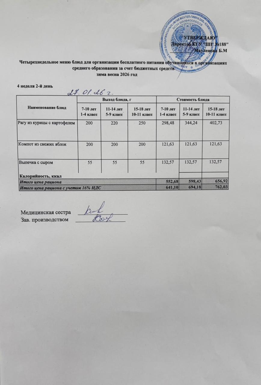 Күнделікті меню 27.01.2026