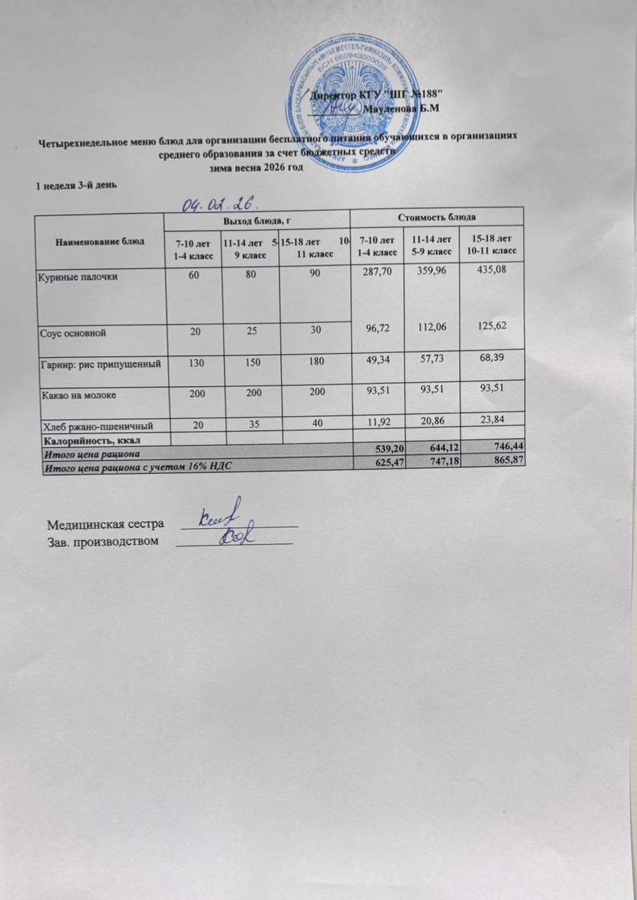 Күнделікті меню 04.02.2026