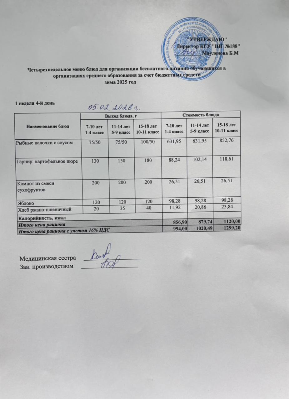 Күнделікті меню 05.02.2026
