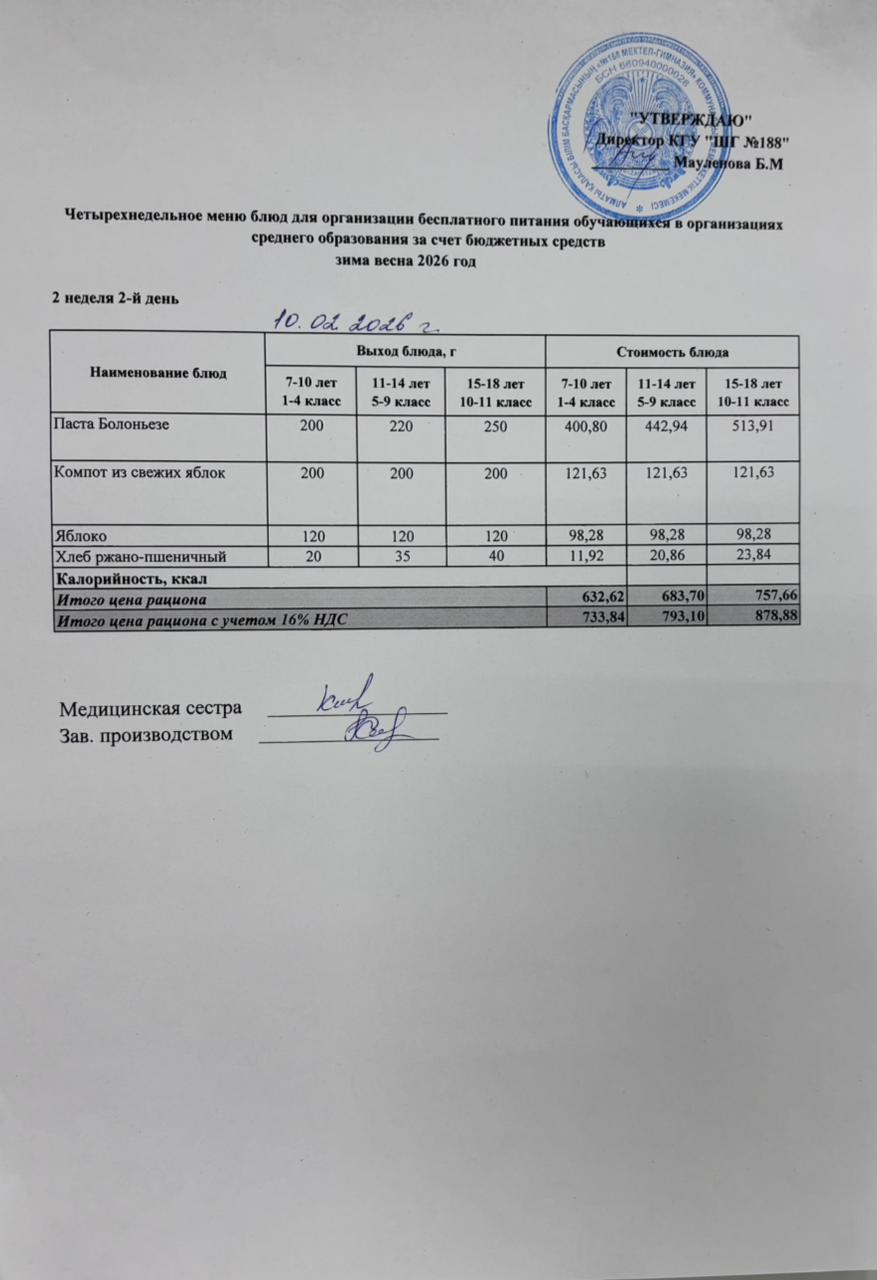 Күнделікті меню 10.02.2026