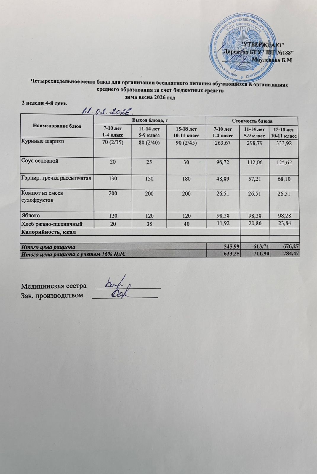 Күнделікті меню 12.02.2026