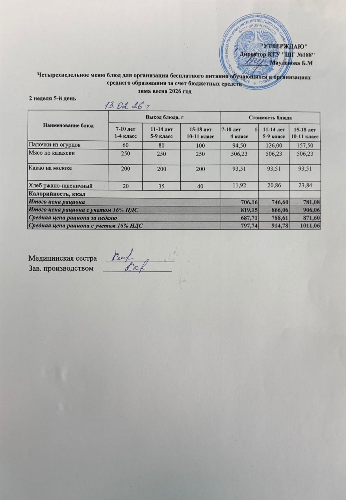 Күнделікті меню 13.02.2026