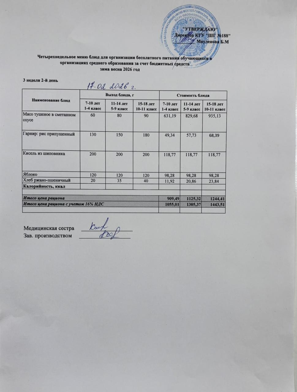 Күнделікті меню 17.02.2026