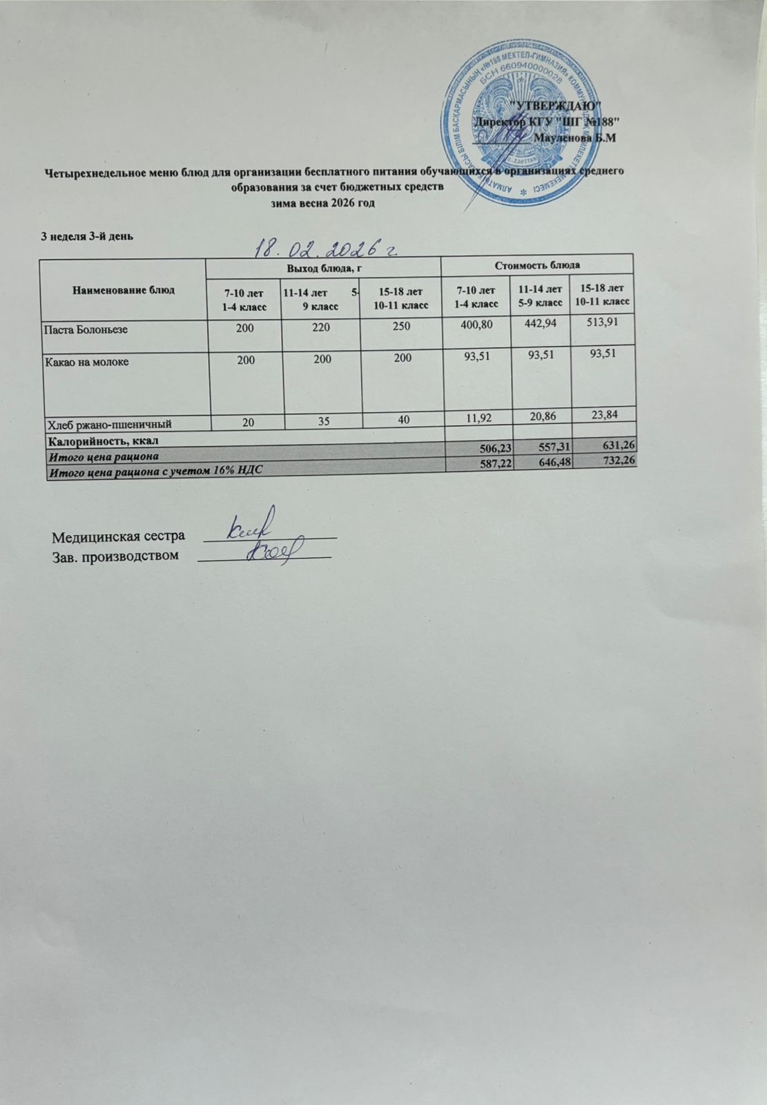 Күнделікті меню 18.02.2026
