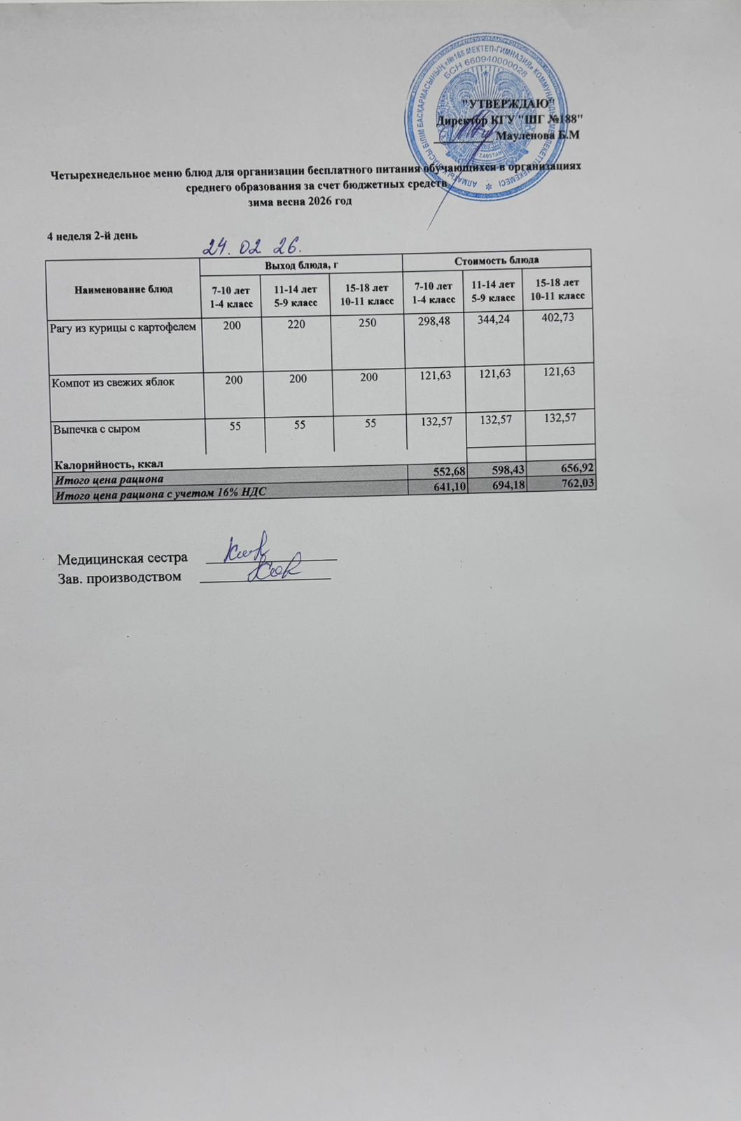 Күнделікті меню 24.02.2026