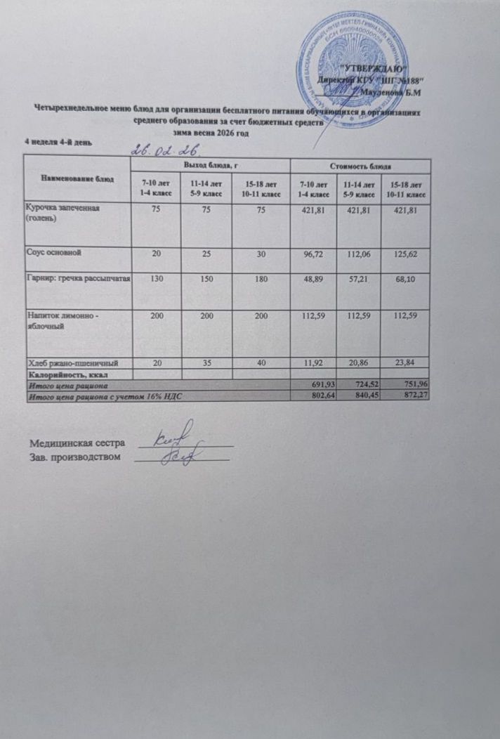 Күнделікті меню 26.02.2026