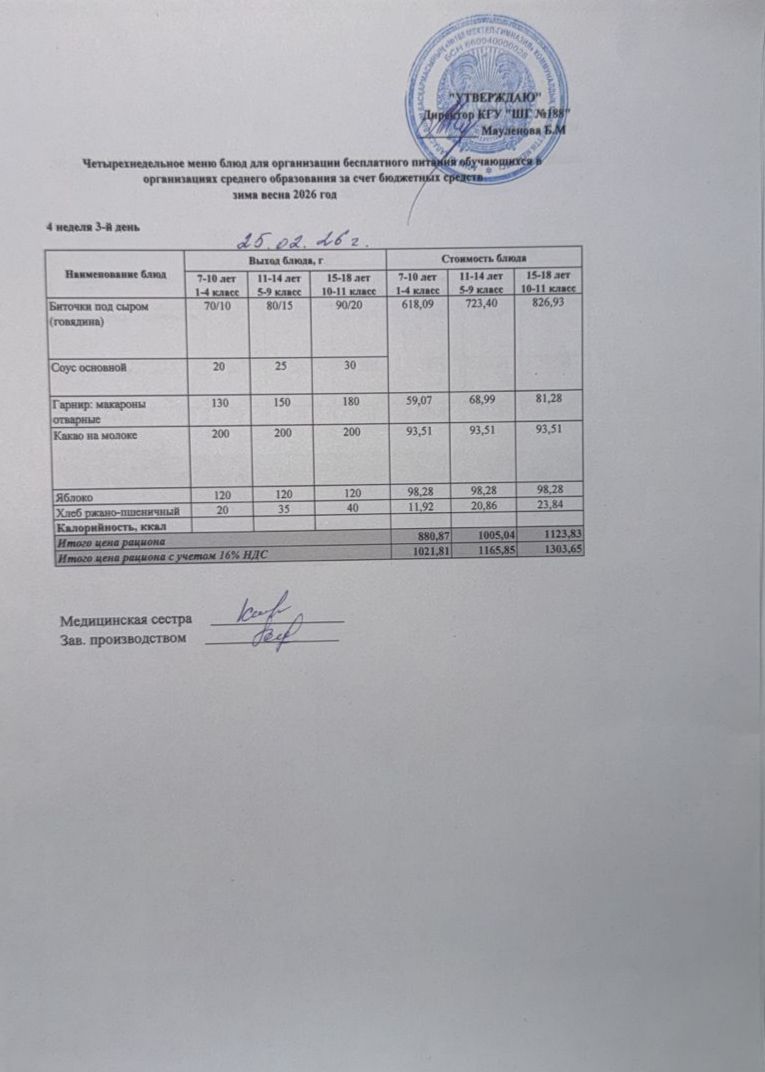 Күнделікті меню 25.02.2026