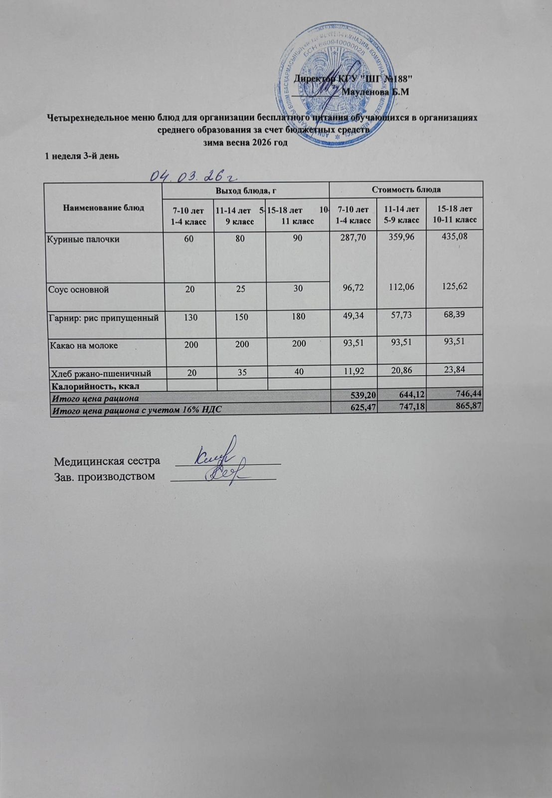 Күнделікті меню 04.03.2026